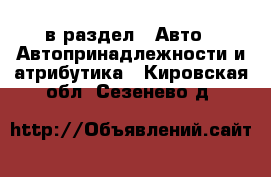  в раздел : Авто » Автопринадлежности и атрибутика . Кировская обл.,Сезенево д.